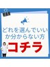 【どのクーポンを選んでいいかわからない方】　カウンセリング2,200円→無料