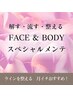 【ラインを整える！全身ボディメンテ◆150分】骨格痩身＋骨格小顔コルギ34000