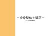 ↓ここから下↓全身整体＋矯正クーポン