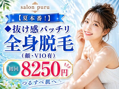 ｓａｌｏｎ　ｐｕｒｕ（プル）｜新発田　美肌脱毛専門サロンの写真
