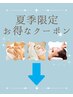 【夏限定★お得なクーポンはこちら↓】