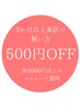 【3か月来店の無い方限定】通常メニューから500円OFF