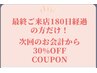 おかえりなさい♪最終来店から6ヶ月以上経っている方