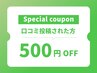 【口コミ】口コミを書いていただいた方限定！通常メニューから500円OFF！