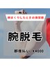 【筋肉強調！清潔感up】腕まるっと脱毛　ヘッドスパ付き￥4000