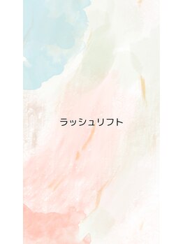 サロン マロウ(SALON Marrow)/ラッシュリフト