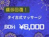 タイ古式マッサージ　60分