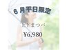 6月平日限定☆上下まつパ¥7,700が¥6,980！/パリジェンヌ