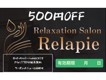 リラピー/割引実施中！？