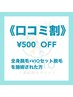 全身脱毛、VIOセット脱毛施術済みの方【口コミ割】¥500オフ【１回】