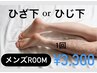 【メンズ専用ルーム有り】MEN'S脱毛◆ひざ下orひじ下 1回 7,000円→3,300円