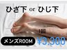 【メンズ脱毛】メンズひざ下脱毛orひじ下脱毛　1回 7000円→