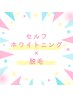 【セット】セルフホワイトニング＋セルフ『美肌脱毛』30min　1カ月通い放題