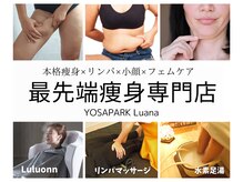 ヨサパーク ルアナ(YOSAPARK Luana)