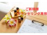 【まずはこちらから♪】無料カウンセリング
