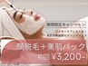 【期間限定★美肌SET】顔脱毛＋美肌パック 初回3,200円 美顔マッサージ付き