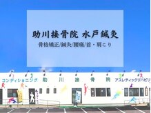 助川接骨院 水戸