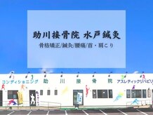 助川接骨院 水戸