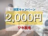 【☆意外と気になる！？☆】ワキ脱毛¥5390→¥2,000