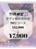 【11月限定♪】ボディ組み合わせ70分 ¥12,000→¥7,900