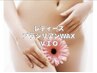 【OPEN記念】VIO/ブラジリアンWAX脱毛 ¥4,800