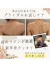 【ブライダルお試し】挙式30日前まで◎背中二の腕体験60分16,500円→ 9,900円