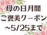 【母の日月間】ママなら1000円オフ！