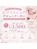 【初めての方におすすめ♪】ホワイトニングデビュー20分×2回¥3,500