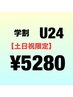 ご新規様【土日祝限定学割U24】　まつげパーマ（上まつげのみ）税込￥5,280