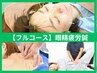 【眼精疲労の全身症状】全身整体＆鍼灸＋眼精疲労鍼￥11550→￥9350（90分）