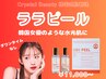 人気沸騰【ララピール】敏感肌OK！韓国式肌育ピーリング　