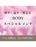 【ラインを整える！全身ボディメンテ◆120分】骨格痩身　31000