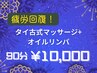 おすすめ★タイ古式マッサージ+オイルリンパ　90分