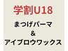 学割U18　まつげパーマ＆アイブロウワックス ￥4400　 高知/駅前
