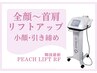 【頬コケなし】首肩から顔を引き上げ.たるみをキュッとリフトアップ！￥17800