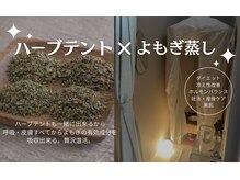 グレッシュ &nbsp;弘前店(Gresh)の雰囲気（よもぎ蒸し×ハーブテント♪雪国で冷えた身体を温活ケア!）