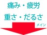 【※案内用】痛みや疲労・重さ・だるさなどお困りな方！