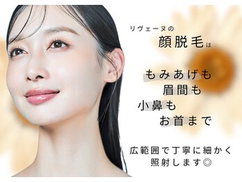 リヴェーヌ 富山店の写真/【脱毛実績２０年目突入！】お肌が弱い方もお試し＆ご相談も可能◎美肌になるフェイス脱毛♪
