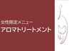 ▼▽▼女性限定！アロマトリートメントはこちら▼▽▼