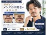 【一部のひげ残したい方】デザインメンズひげ脱毛でメリハリ　お試￥6,050
