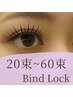 【マツエク】濃さが欲しい方に◎バインドロック20束～60束（80本～240本）