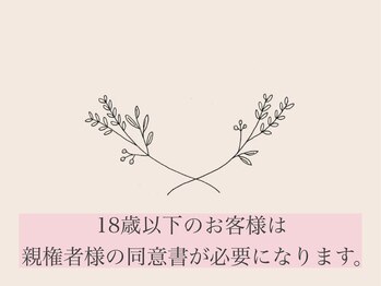デイジー(Daisy)/親権者様が同席されないお客様へ