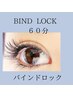 2回目同価格【バインドロック60分付放】シングルエクステオフ無料！¥7000