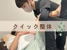【お試しOK｜忙しいあなたへ】カウンセリング+クイック整体 /45分