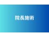 院長施術