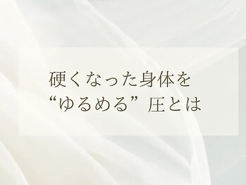 スナリ(SUNARI)/硬くなった身体をゆるめる圧とは