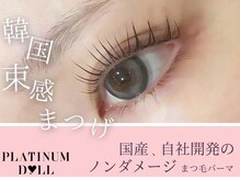 プラチナムドール 栄店(PLATINUM DOLL)/まつげパーマ/マツエク名古屋