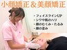 【小顔矯正＆美顔矯正】女性セラピストが施術☆　通常9900円→1980円（60分）