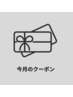 今月のクーポン