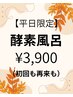 11月30日迄　平日限定！新規&再来3900円　男性は１５時～　